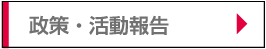 政策・活動
